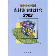 現代社会－資料集 [単行本]
