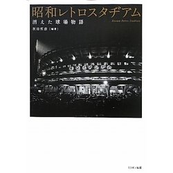 昭和レトロスタヂアム―消えた球場物語 [単行本]