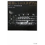 昭和レトロスタヂアム―消えた球場物語 [単行本]