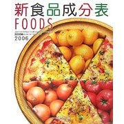 新食品成分表〈2006〉 [単行本]