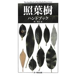 ヨドバシ.com - 照葉樹ハンドブック [図鑑] 通販【全品無料配達】