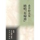 絶唱「有婦恋」―永井幹夫集(新編日本全国歌人叢書) [単行本]