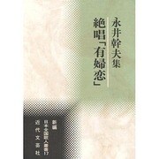 絶唱「有婦恋」―永井幹夫集(新編日本全国歌人叢書) [単行本]