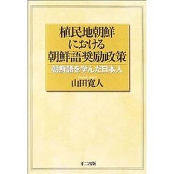 植民地朝鮮における朝鮮語奨励政策－朝鮮語を学んだ日本人