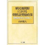 植民地朝鮮における朝鮮語奨励政策－朝鮮語を学んだ日本人