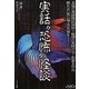 実話“恐怖"怪談―眠れない夜に極上の恐怖を(「怖い噂」リアル・ホラー・コレクション) [単行本]