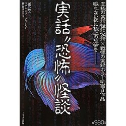実話“恐怖"怪談―眠れない夜に極上の恐怖を(「怖い噂」リアル・ホラー・コレクション) [単行本]