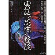 実話“恐怖"怪談―眠れない夜に極上の恐怖を(「怖い噂」リアル・ホラー・コレクション) [単行本]