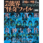芸能界"怪奇"ファイル（ミリオンムック 67 別冊怖い噂） [ムックその他]