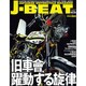 J-BEAT Vol.3－JAPANESE MOTORCYCLE MAGAZINE（ミリオンムック 82） [ムックその他]