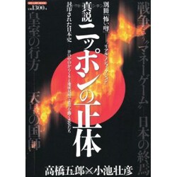 ヨドバシ Com 真説日本の正体 封印された日本史 世の中のからくりと地球規模で悪事を働く悪党たち ミリオンムック 別冊 怖い噂 ムックその他 通販 全品無料配達