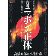 真説日本の正体－封印された日本史-世の中のからくりと地球規模で悪事を働く悪党たち（ミリオンムック 別冊『怖い噂』） [ムックその他]
