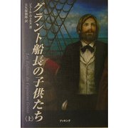 グラント船長の子供たち〈上〉 [単行本]