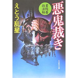 悪鬼裁き―書院番殺法帖(大洋時代文庫) [文庫]