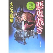 悪鬼裁き―書院番殺法帖(大洋時代文庫) [文庫]