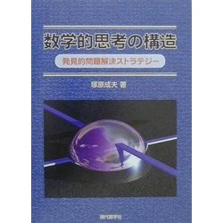 数学的思考の構造―発見的問題解決ストラテジー [単行本]