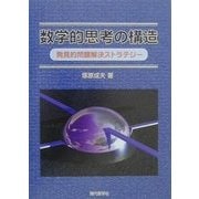 数学的思考の構造―発見的問題解決ストラテジー [単行本]