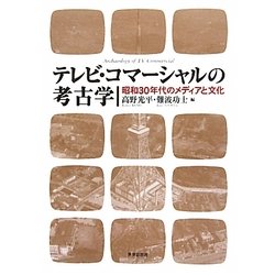 テレビ・コマーシャルの考古学―昭和30年代のメディアと文化 [単行本]