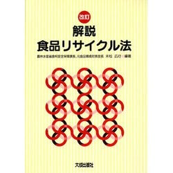 解説 食品リサイクル法 改訂第2版 [単行本]