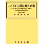 アメリカの国際通貨政策―ブレトン・ウッズ体制の回顧と展望 [単行本]