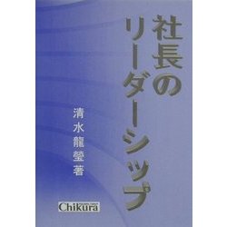 社長のリーダーシップ [単行本]
