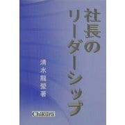 社長のリーダーシップ [単行本]
