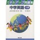 1年 スキルアップ中学英語問題集 [全集叢書]