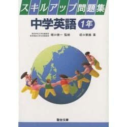 1年 スキルアップ中学英語問題集 [全集叢書]