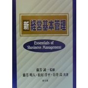 新経営基本管理 [単行本]