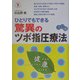 驚異のツボ指圧療法―ひとりでもできる 改訂版 (TSUTIYA HEALTHY BOOKS) [単行本]