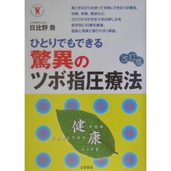 驚異のツボ指圧療法―ひとりでもできる 改訂版 (TSUTIYA HEALTHY BOOKS) [単行本]