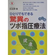 驚異のツボ指圧療法―ひとりでもできる 改訂版 (TSUTIYA HEALTHY BOOKS) [単行本]