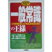 一般常識の王様―これを知らないと「内定」はもらえない [単行本]