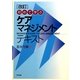 改訂 初めて学ぶケアマネジメントテキスト [単行本]