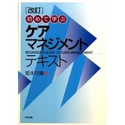 改訂 初めて学ぶケアマネジメントテキスト [単行本]