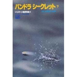 パンドラシークレット〈下〉(ジャスティス艦長物語〈4〉) [単行本]