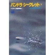 パンドラシークレット〈下〉(ジャスティス艦長物語〈4〉) [単行本]