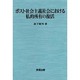 ポスト社会主義社会における私的所有の復活 [単行本]