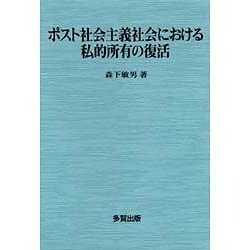 ポスト社会主義社会における私的所有の復活 [単行本]