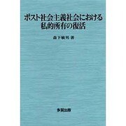 ポスト社会主義社会における私的所有の復活 [単行本]