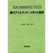 EGO DOMINUS TUUS―現代アイルランド・イギリス詩学 [単行本]