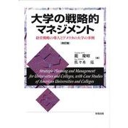 大学の戦略的マネジメント 改訂版－経営戦略の導入とアメリカの大学の事例 [単行本]