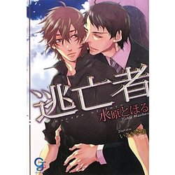逃亡者(ガッシュ文庫) [文庫]