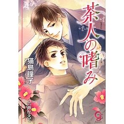茶人の嗜み(ガッシュ文庫) [文庫]