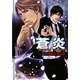 蒼炎―secret order(ガッシュ文庫) [文庫]