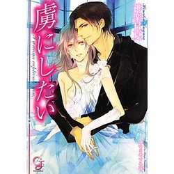 虜にしたい(ガッシュ文庫) [文庫]