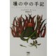 壜の中の手記(昌文社ミステリ) [全集叢書]