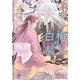 白梅の契り(ガッシュ文庫) [文庫]