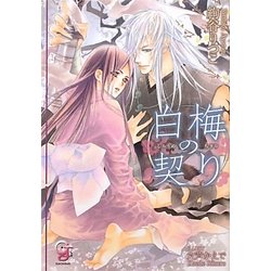 白梅の契り(ガッシュ文庫) [文庫]