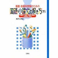 国語・小論文の解き方 下